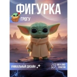 Купить Грогу фигурка игрушка ASDAMATOYS