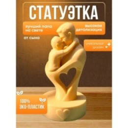 Купить Фигурка лучший папа на свете от сына ASDAMATOYS