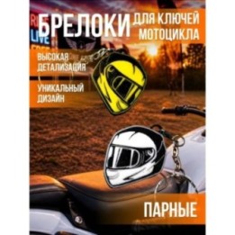 Купить Брелок для ключей мотоцикла парные ASDAMATOYS