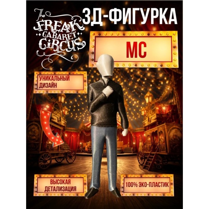 Купить цирк уродов mc 3д игрушка ASDAMATOYS