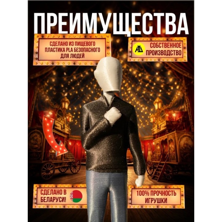 Купить цирк уродов mc 3д игрушка ASDAMATOYS