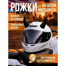 Купить Рога на шлем мотоцикла ASDAMATOYS