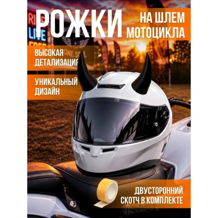 Купить Рога на шлем мотоцикла ASDAMATOYS
