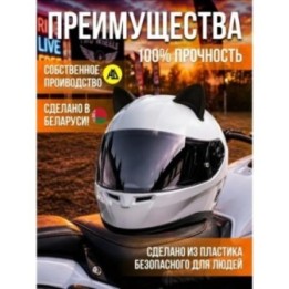 Купить Ушки на шлем мотоцикла ASDAMATOYS