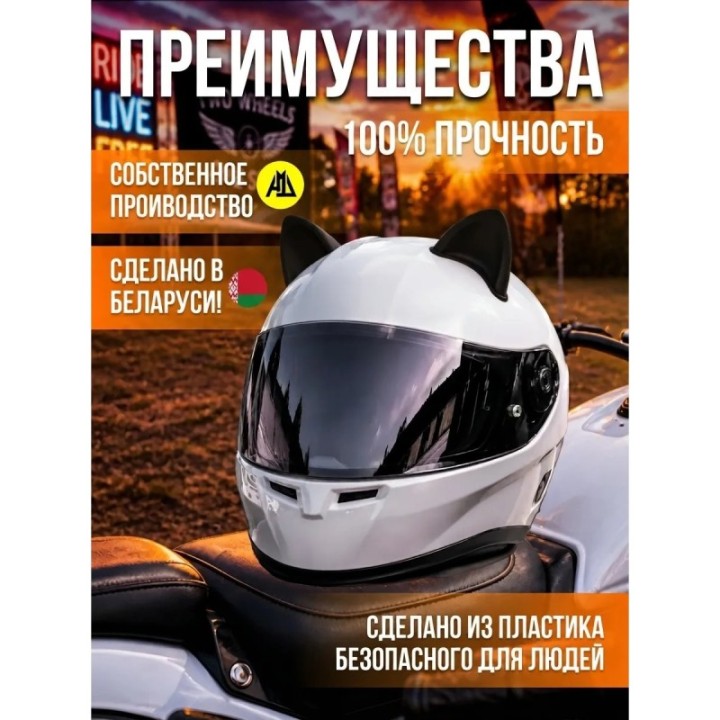 Купить Ушки на шлем мотоцикла ASDAMATOYS