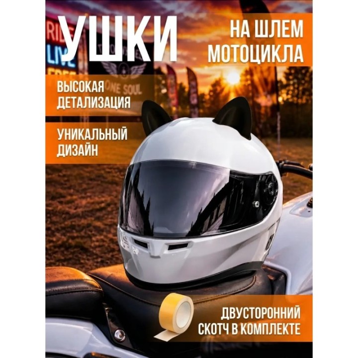 Купить Ушки на шлем мотоцикла ASDAMATOYS