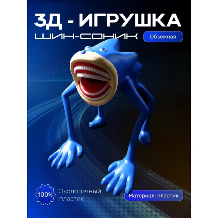 Купить Шин соник игрушка 1 ASDAMATOYS