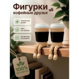Купить фигурки кофейные друзья ASDAMATOYS