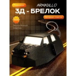 Купить armadillo перехватчик торнадо брелок ASDAMATOYS
