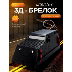 dorothy перехватчик торнадо брелок