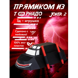 перехватчик торнадо машина joker 2