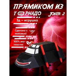 перехватчик торнадо машина joker 2