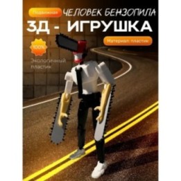 Купить Человек бензопила фигурка ASDAMATOYS