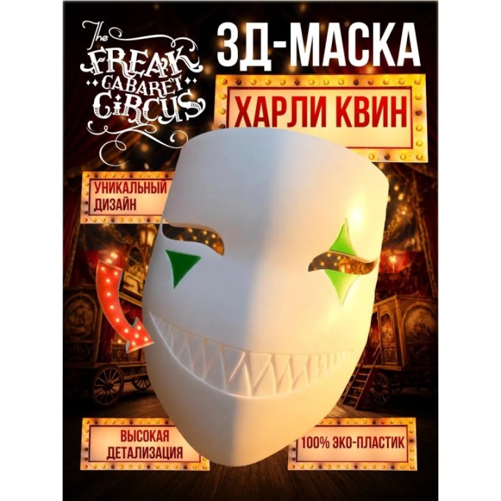 Купить цирк уродов маска 3д Харли квинн ASDAMATOYS