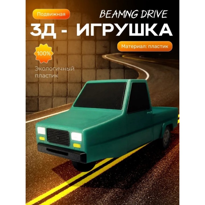 Купить beamng drive фигурка 3д машина ASDAMATOYS