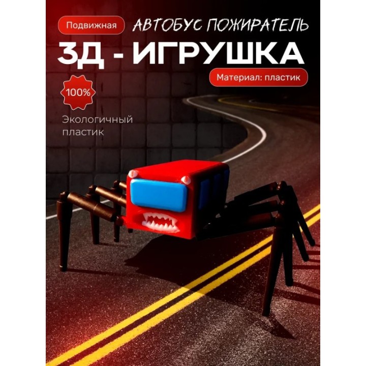 Купить автобус пожиратель ASDAMATOYS