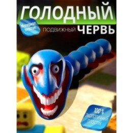 Купить голодный червь игрушка монстр ASDAMATOYS