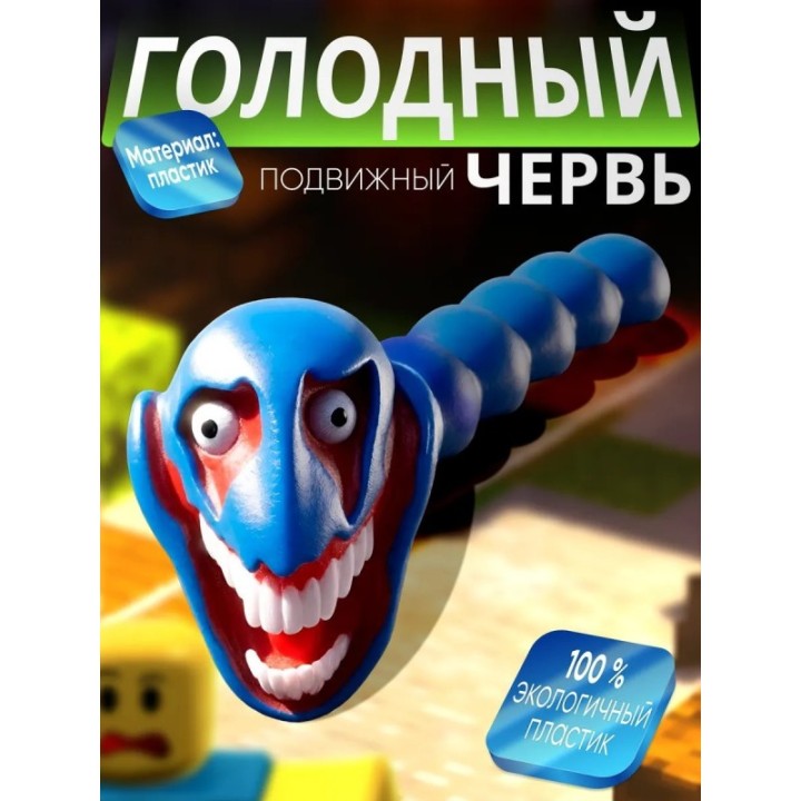 Купить голодный червь игрушка монстр ASDAMATOYS