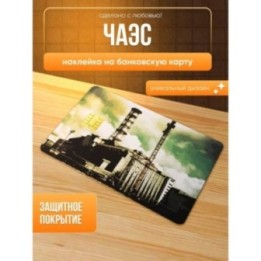 Купить Наклейка на банковскую карту, чаэс ASDAMATOYS