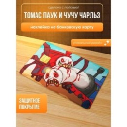 Купить Наклейка на банковскую карту, томас паук и чучу чарльз ASDAM...