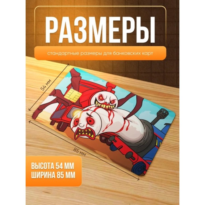 Купить Наклейка на банковскую карту, томас паук и чучу чарльз ASDAM...
