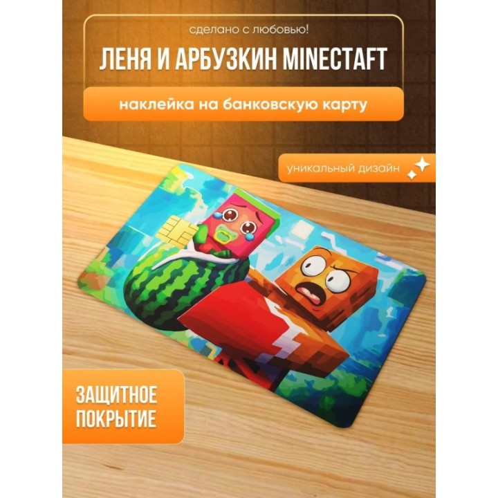Купить Наклейка на банковскую карту, леня и арбузкин minectaft ASDA...