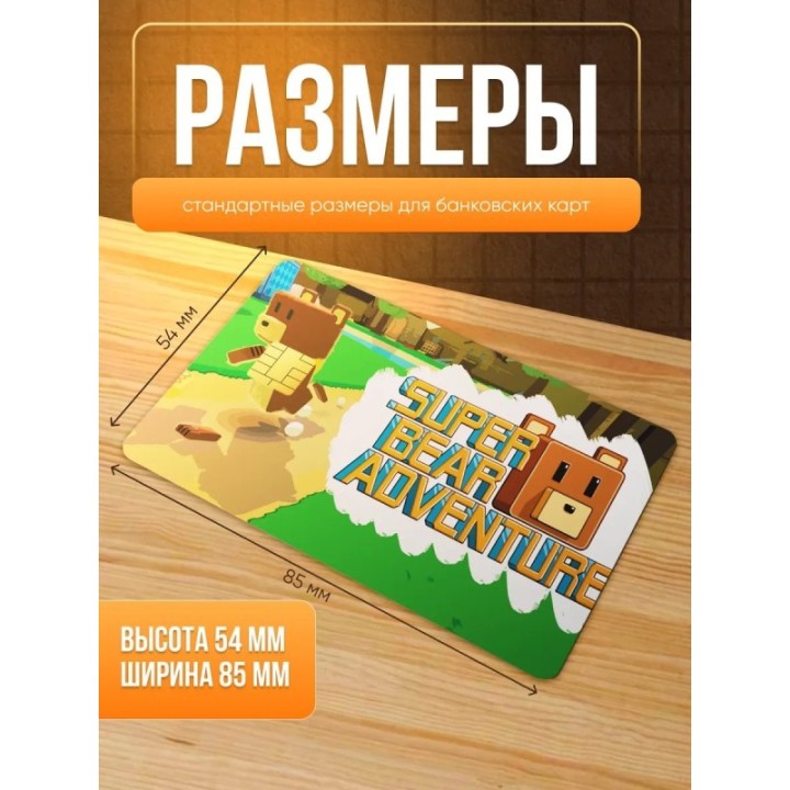 Купить Наклейка на банковскую карту, super bear adventure ASDAMATOYS