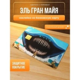 Купить Наклейка на банковскую карту эль гран майя ASDAMATOYS