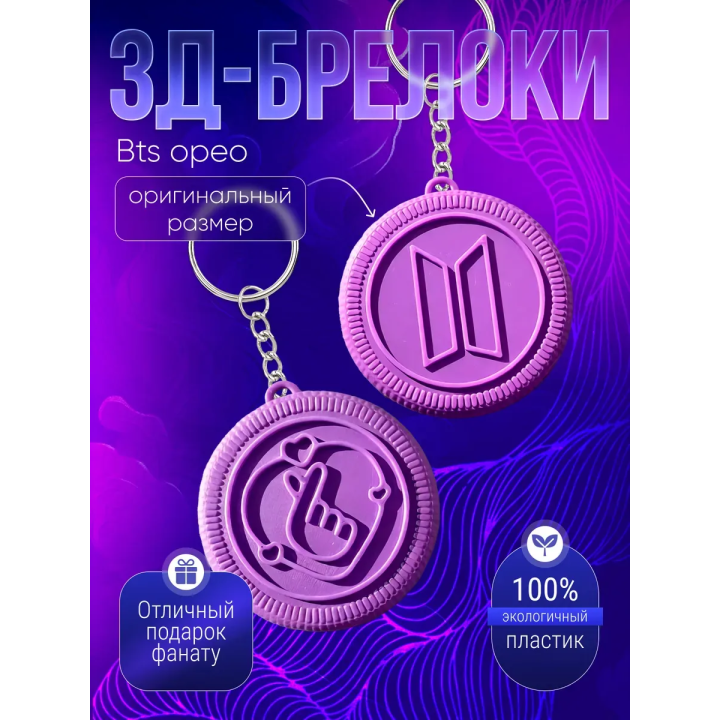 bts орео брелоки