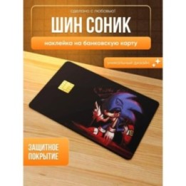 Купить Наклейка на банковскую карту шин соник ASDAMATOYS