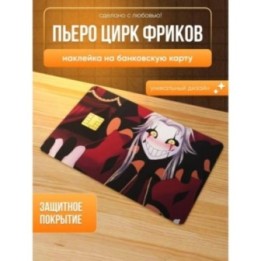 Купить Наклейка на банковскую карту пьеро цирк фриков ASDAMATOYS