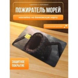 Купить Наклейка на банковскую карту пожиратель морей ASDAMATOYS