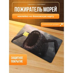 Наклейка на банковскую карту пожиратель морей