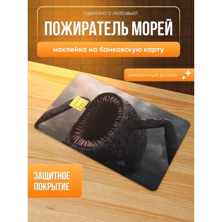 Купить Наклейка на банковскую карту пожиратель морей ASDAMATOYS