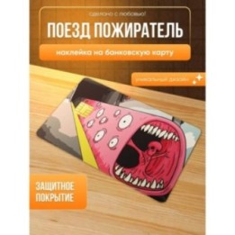 Купить Наклейка на банковскую карту поезд пожиратель ASDAMATOYS