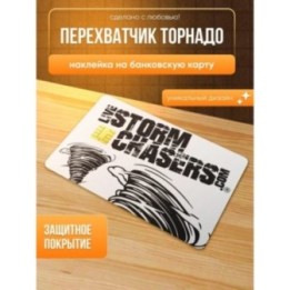 Купить Наклейка на банковскую карту перехватчик торнадо ASDAMATOYS