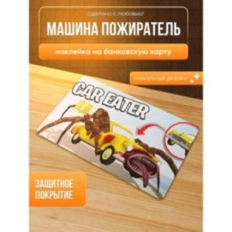 Купить Наклейка на банковскую карту машина пожиратель ASDAMATOYS