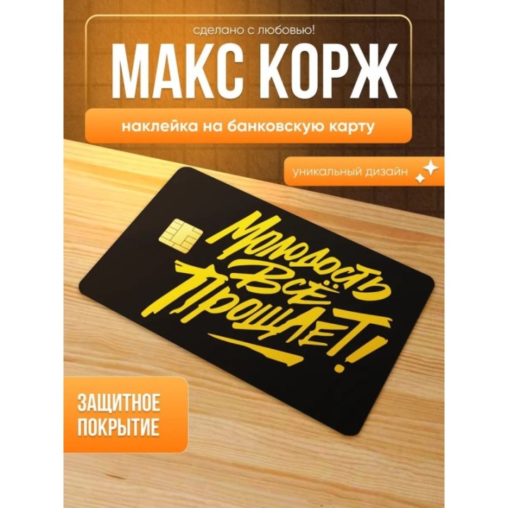 Купить Наклейка на банковскую карту макс корж ASDAMATOYS