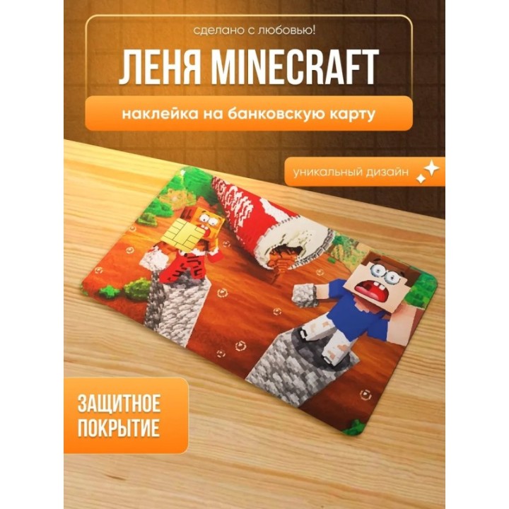 Купить Наклейка на банковскую карту леня minecraft ASDAMATOYS
