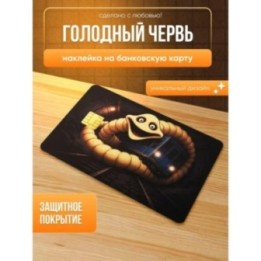 Купить Наклейка на банковскую карту голодный червь ASDAMATOYS
