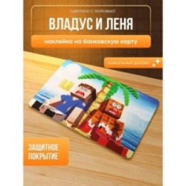 Купить Наклейка на банковскую карту владус и леня ASDAMATOYS