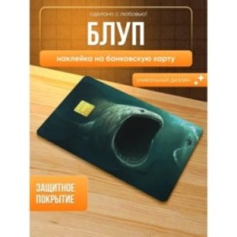 Купить Наклейка на банковскую карту блуп ASDAMATOYS
