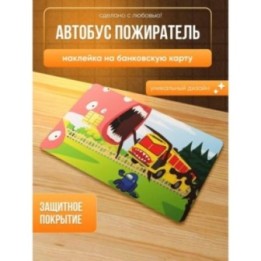 Купить Наклейка на банковскую карту автобус пожиратель ASDAMATOYS