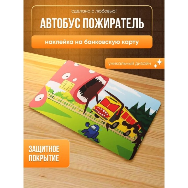 Купить Наклейка на банковскую карту автобус пожиратель ASDAMATOYS