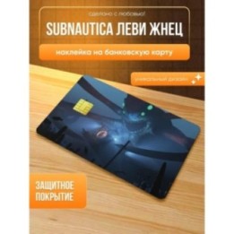Купить Наклейка на банковскую карту subnautica леви жнец ASDAMATOYS
