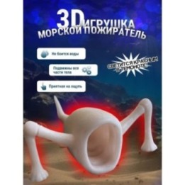 Купить 3д игрушка пожиратель морей светится красным ASDAMATOYS