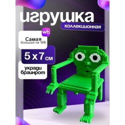 Игрушка укради браинрот каркеркар куркур