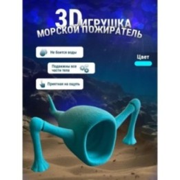 Купить 3д игрушка пожиратель морей бирюзовый ASDAMATOYS