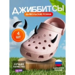 Купить Джиббитсы рожки дьявола 4 штуки ASDAMATOYS