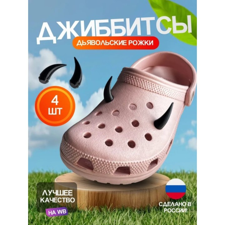 Купить Джиббитсы рожки дьявола 4 штуки ASDAMATOYS